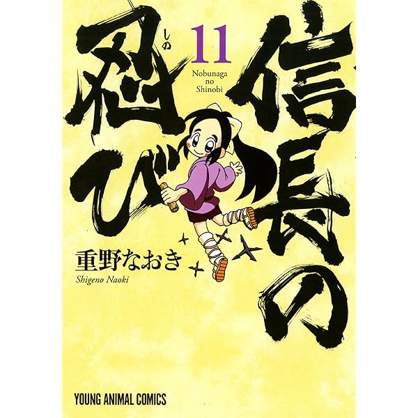 信長の忍び 1 (ジェッツコミックス) | 重野なおき | 青年マンガ
